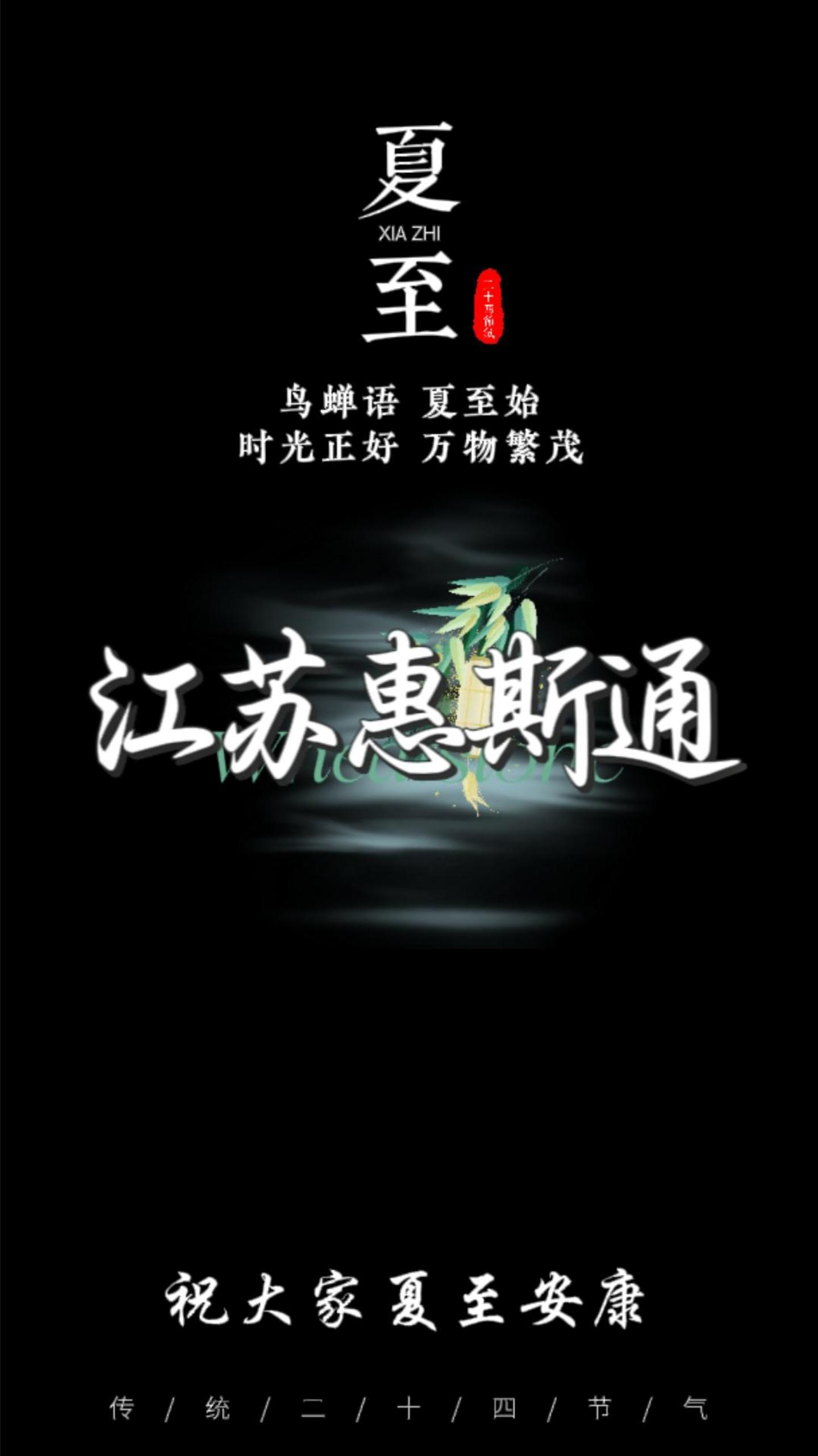 夏至已至，向陽而行